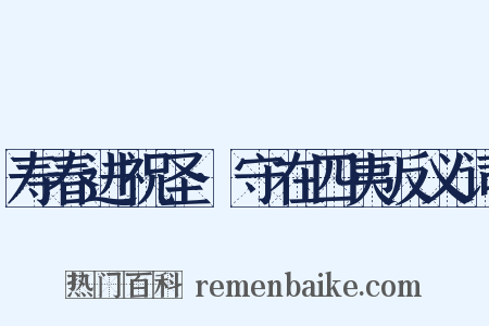 寿春进祝圣·守在四夷反义词是什么意思的图片